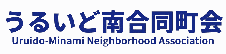 うるいど南合同町会