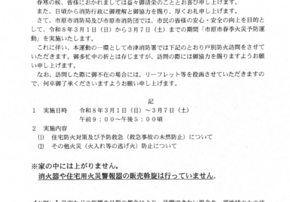 火災予防等を目的とした戸別訪問のお知らせ
