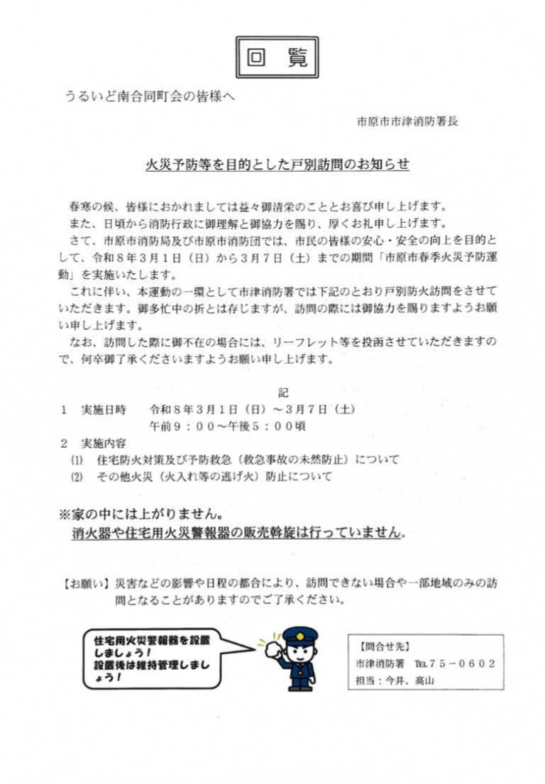 火災予防等を目的とした戸別訪問のお知らせ